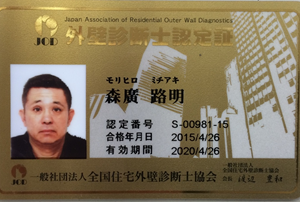 外壁診断士