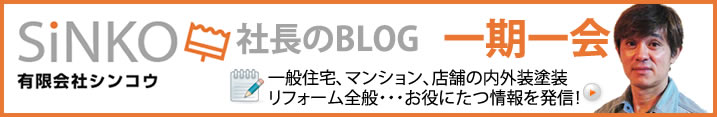社長のブログ