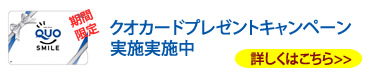 キャンペーン実施中