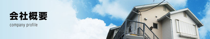 会社概要