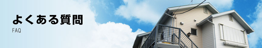 よくあるご質問