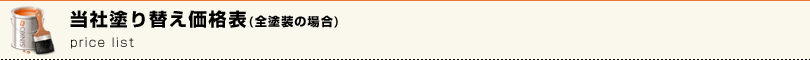 当社塗り替え価格表(全塗装の場合)