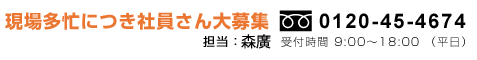 現場多忙につき社員さん大募集