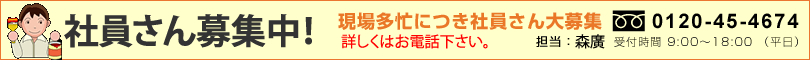 社員さん募集中！