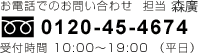 電話でのお問い合わせ 0120-45-4674